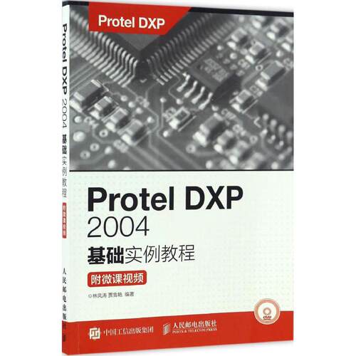正版 Protel DXP 2004基础实例教程：附微课视频 9787115438416 人民邮电出版社
