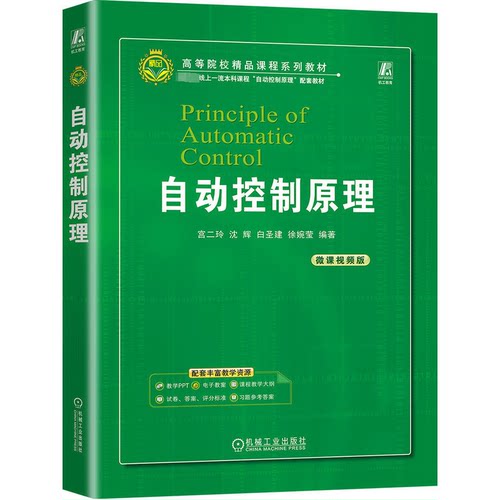 正版 自动控制原理 9787111733942 机械工业出版社