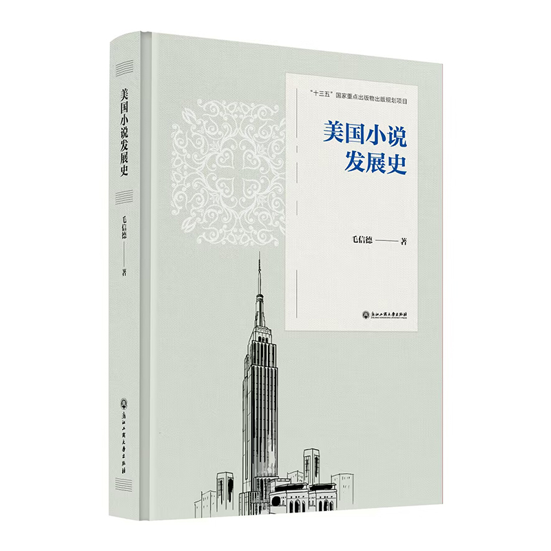 正版 美国小说发展史 9787517848110 浙江工商大学出版社
