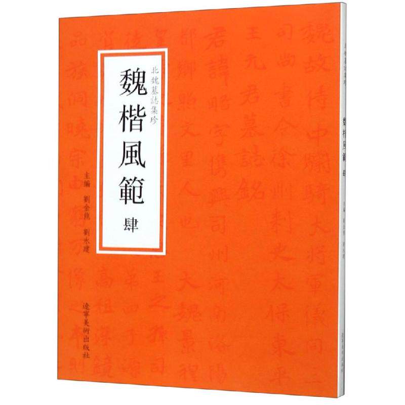 正版 魏楷风范.肆/北魏墓誌集珍 9787531481324 辽宁美术出版社 - 实物图
