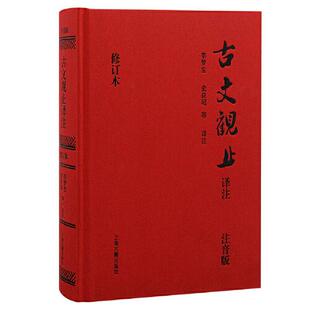 正版 古文观止译注 9787573207388 上海古籍出版社