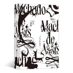 正版  幻灭三部曲：巴西文坛公认的伟大作家阿西斯代表作  9787559462398 江苏凤凰文艺出版社