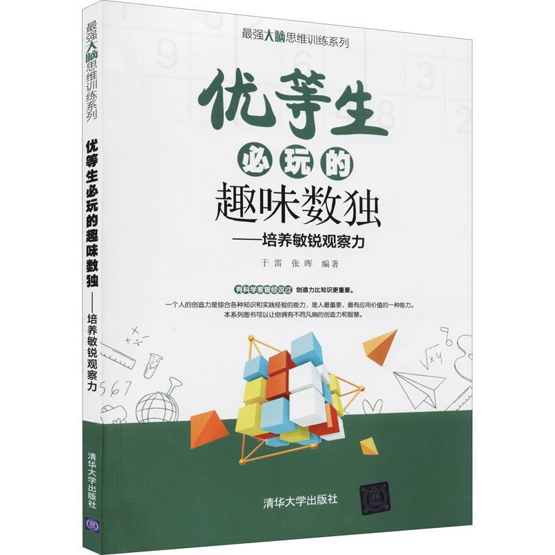 正版 优等生必玩的趣味数独&mdash;&mdash;培养敏锐观察力 9787302573548 清华大学出版社