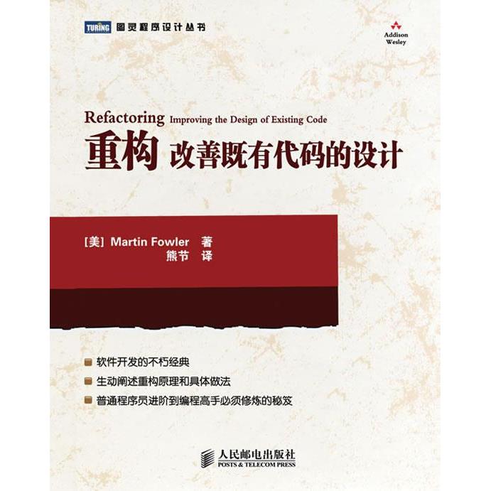 正版 重构改善既有代码的设计 9787115221704 人民邮电出版社