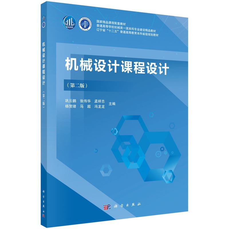 正版 机械设计课程设计 9787030695901 科学出版社