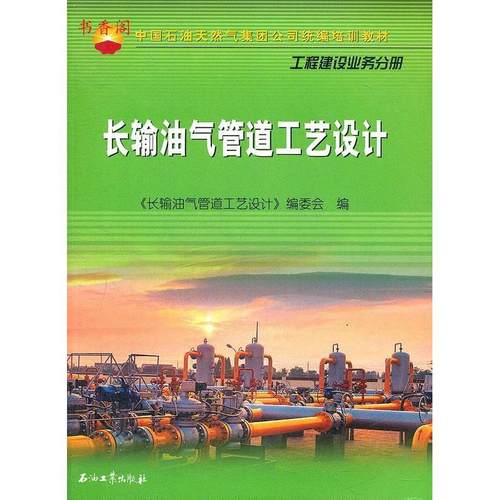 正版 长输油气管道工艺设计` 9787502188511 石油工业出版社