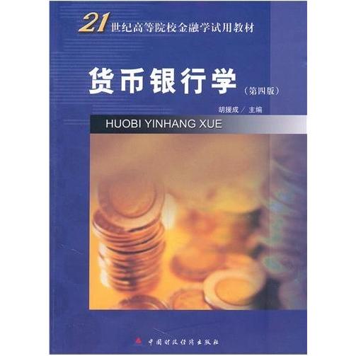 正版 货币银行学(D四版) 9787509526514 中国财经经济出版社