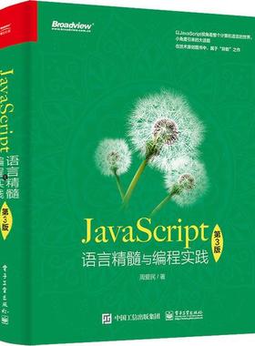 正版 JavaScript语言精髓与编程实践 第3版 9787121386695 电子工业出版社