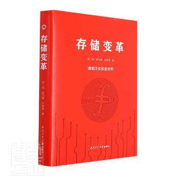 正版 存储变革(精) 9787561280478 西北工业大学出版社
