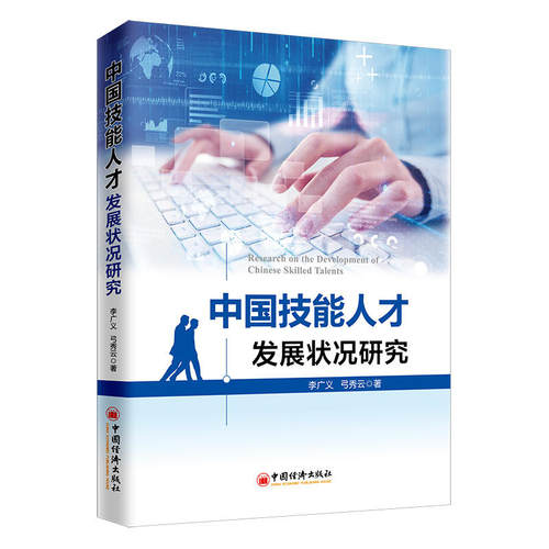 正版 中国技能人才发展状况研究 9787513655637 中国经济出版社