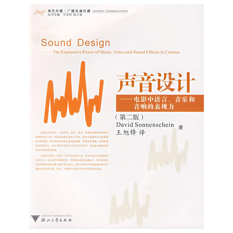 正版 声音设计&mdash;&mdash;电影中语言、音乐和音响的表现力(第二版) 9787308056908 浙江大学出版社