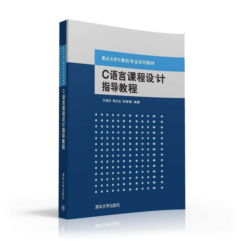 正版 C语言课程设计指导教程/许真珍等 9787302416739 清华大学出版社