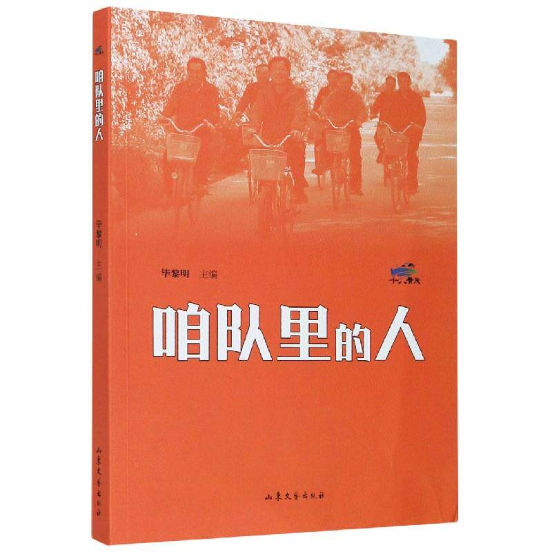 正版 咱队里的人 9787532962938 山东文艺出版社