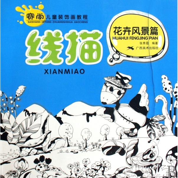 正版 线描(花卉风景篇赛尚儿童装饰画教程) 9787807469001 广西美术图片