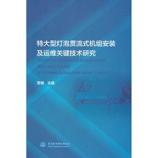 特灯泡贯流式 水利水电出版 机组安装 9787517098324 社 及运维关键技术研究 正版