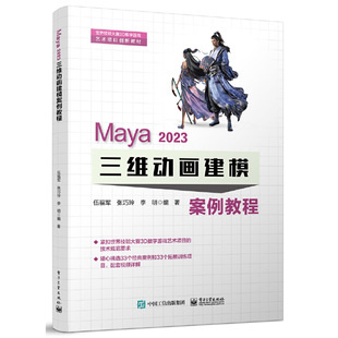 正版 Maya 2023 三维动画建模案例教程 9787121354458 电子工业出版社
