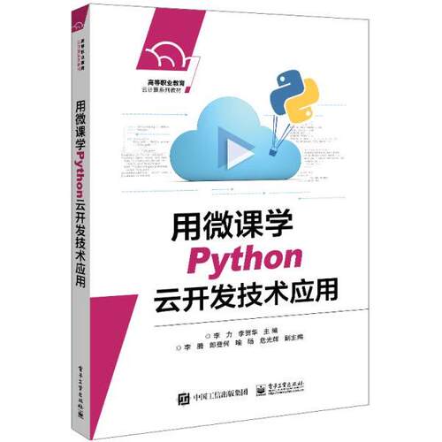 正版 用微课学Python云开发技术应用 9787121413766 电子工业出版社