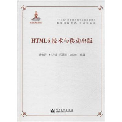 正版 HTML5技术与移动出版 9787121214493 电子工业出版社