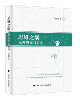 正版 思维之隅:走神研究与启示:research and implications 9787576400816 中国政法大学出版社