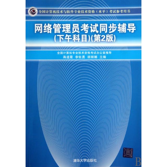 正版 网络管理员考试同步辅导(下午科目第2版全国计算机技术与软件专业技术资格水平考试参考用书) 9787302225126 清华大学