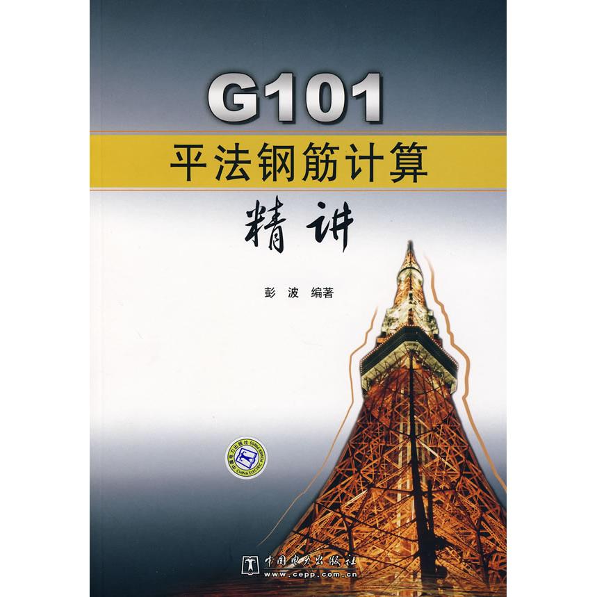 正版 G101平法钢筋计算精讲 9787508373539 中国电力出版社