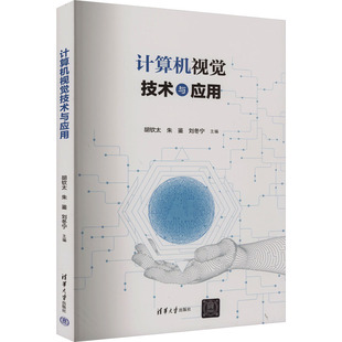 清华大学出版 9787302646228 社 计算机视觉技术与应用 正版