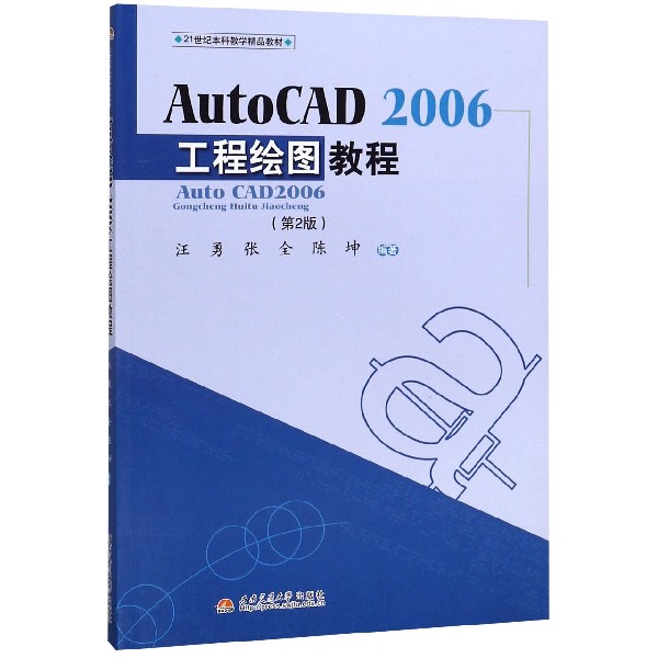 正版 AutoCAD2006工程绘图教程(第2版21世纪本科教学精品教材) 9787564305833 西南交大