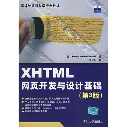 正版 XHTML网页开发与设计基础(第3版) 9787302155645 清华大学出版社