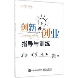 正版 创新创业指导与训练 9787121314766 电子工业出版社