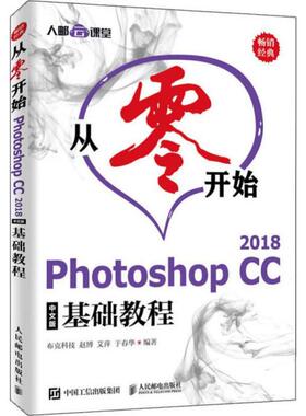 正版 从零开始Photoshop CC 2018中文版基础教程 9787115522542 人民邮电出版社