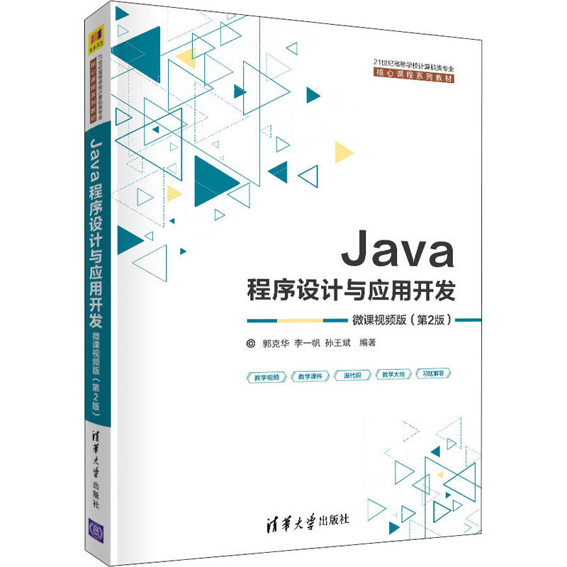 正版 Java程序设计与应用开发微课视频版郭克华 清华大学出版 9787302583172 清华大学出版社