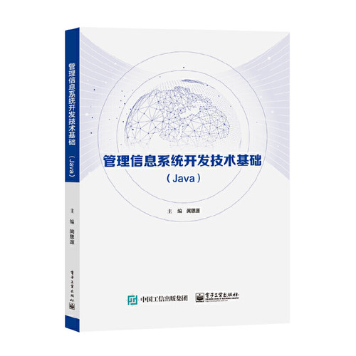 正版 管理信息系统开发技术基础(Java) 9787121399794 电子工业出版社