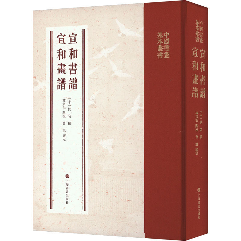 正版 宣和书谱 宣和画谱 9787547931134 上海书画出版社