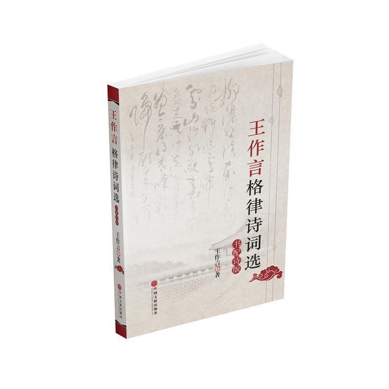 正版 王作言格律诗词选（书配诗版） 9787519041571 中国文联出版社