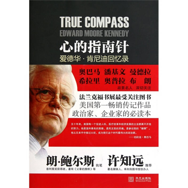 正版 心的指南针——爱德华？肯尼迪回忆录（美国第一畅销书震撼推出，法兰克福书展最受关注作品。朗？鲍尔斯执笔，许知远推荐）