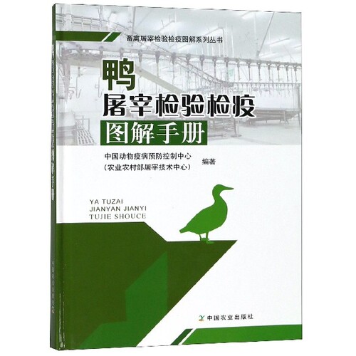 正版 鸭屠宰检验检疫图解手册(精)/畜禽屠宰检验检疫图解系列丛书 9787109247307 中国农业
