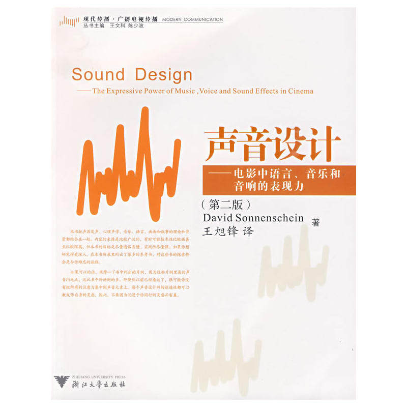 正版 声音设计&mdash;&mdash;电影中语言、音乐和音响的表现力(第二版) 9787308056908 浙江大学出版社