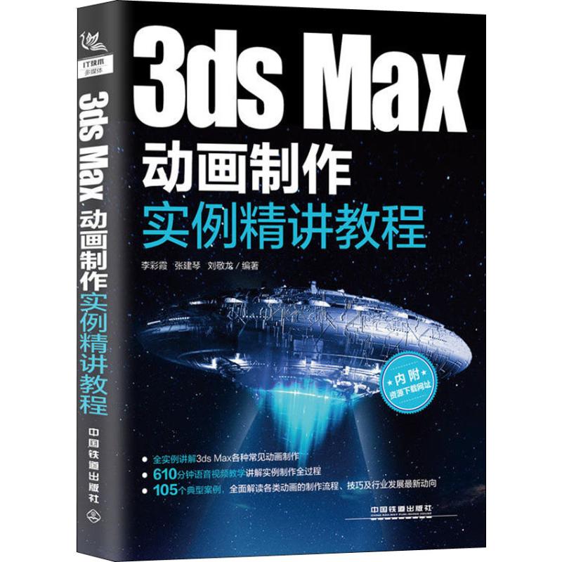 正版 3DS MAX动画制作实例精讲教程 9787113249854 中国铁道出版社