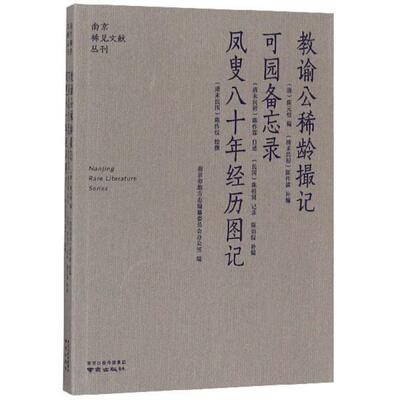 正版 教谕公稀龄撮记 可园备忘录 凤叟八十年经历图记 9787553328126 南京出版社