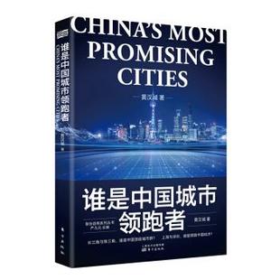 东方出版 9787520715768 社 谁是中国城市领跑者 正版