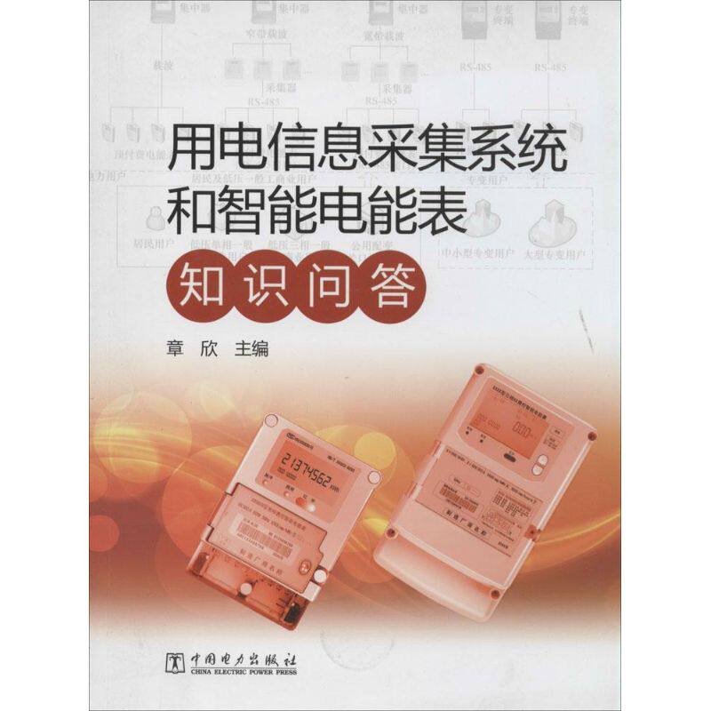 正版 用电信息采集系统和智能电能表知识问答 9787512353015 中国电力出版社