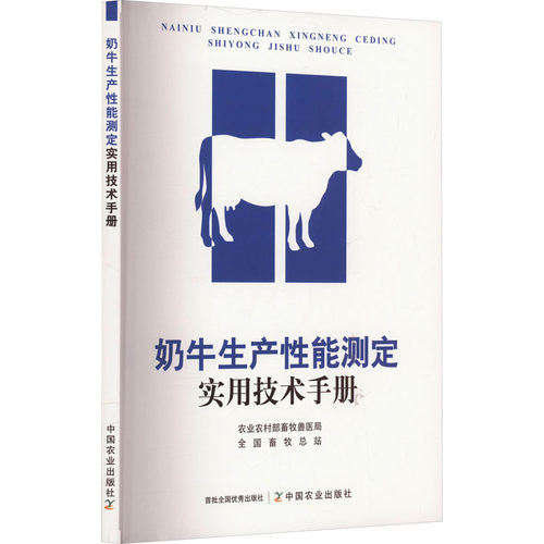 正版 奶牛生产性能测定实用技术手册 9787109313309 中国农业出版社