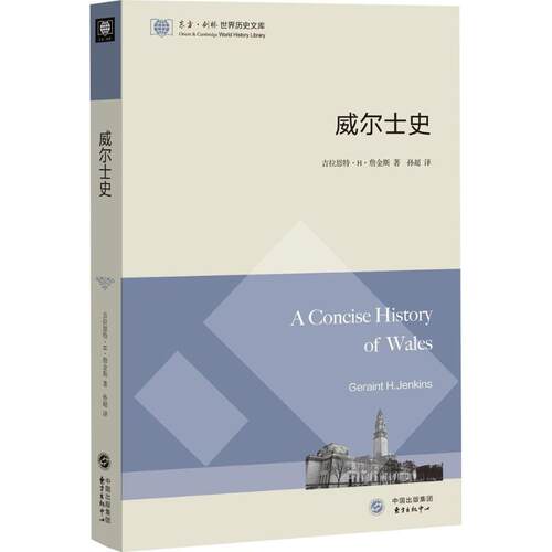 正版 威尔士史 9787547311479 东方出版中心