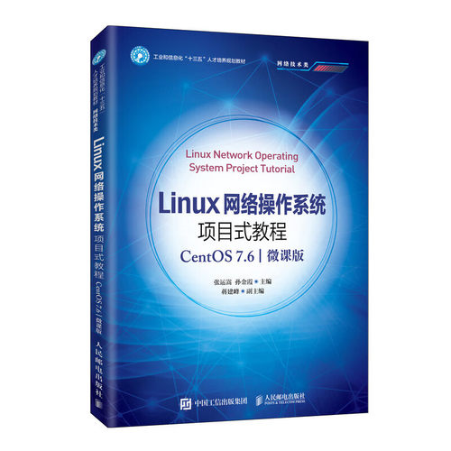 正版 Linux网络操作系统项目式教程张运嵩,孙金霞人民邮电出版社9787115535825 9787115535825 人民邮电出版社