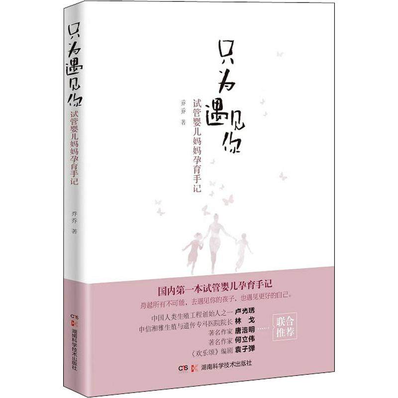 正版 只为遇见你 试管婴儿妈妈孕育手记 9787535797629 湖南科学技术出版社有限责任公司,书籍/杂志/报纸,孕产/育儿,淘宝优惠券,粉丝福利购,淘宝优惠卷