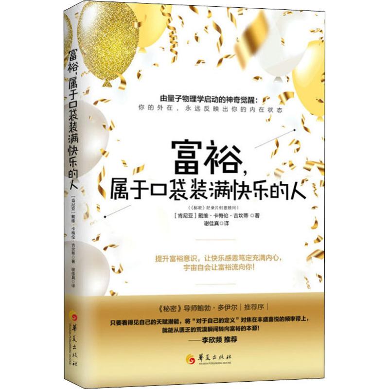 正版 富裕属于口袋装满快乐的人 9787508093208 华夏出版社