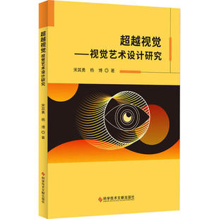 科学技术文献出版 9787518971640 社 超越视觉——视觉艺术设计研究 正版