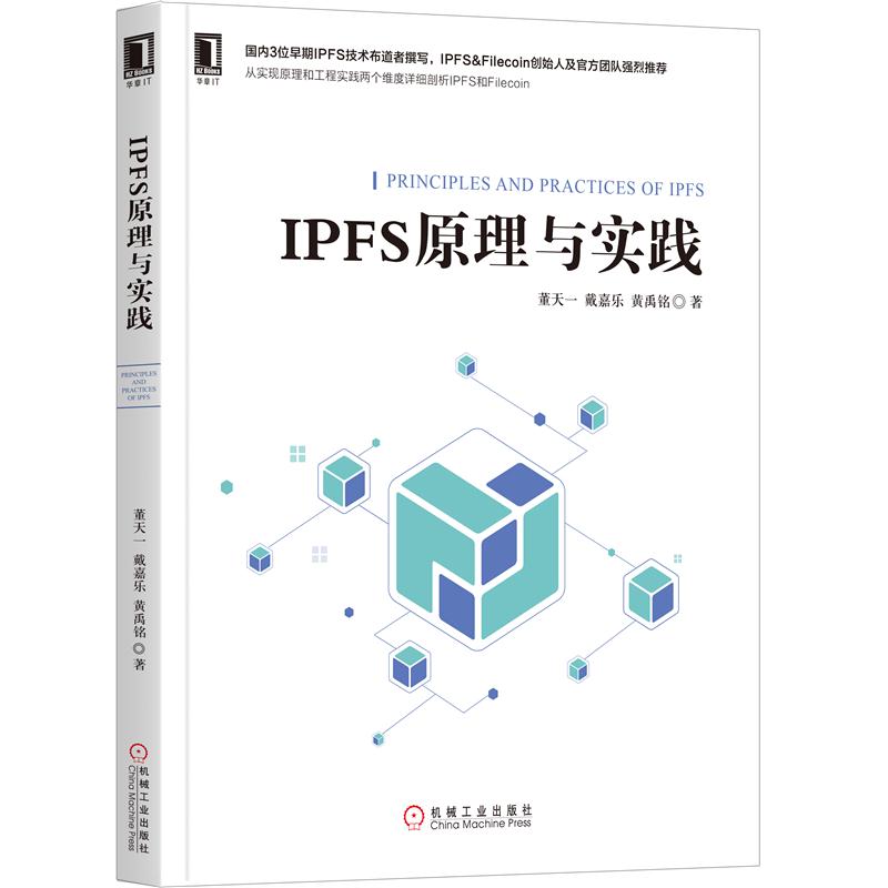 MY IPFS原理与实践 9787111628804机械工业董天一戴嘉乐黄禹铭