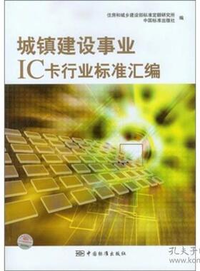 正版 城镇建设事业IC卡行业标准汇编 9787506659215 中国标准出版社