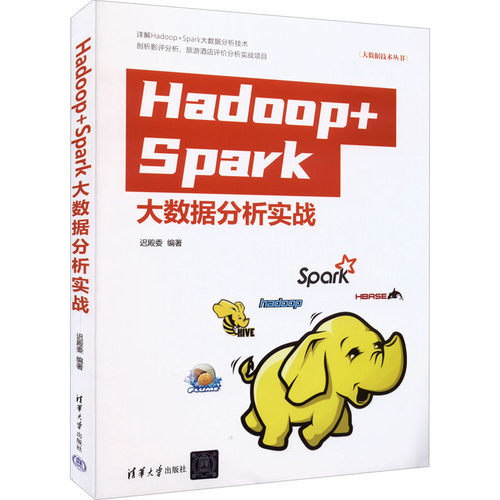 正版 Hadoop+Spark大数据分析实战 9787302608844 清华大学出版社